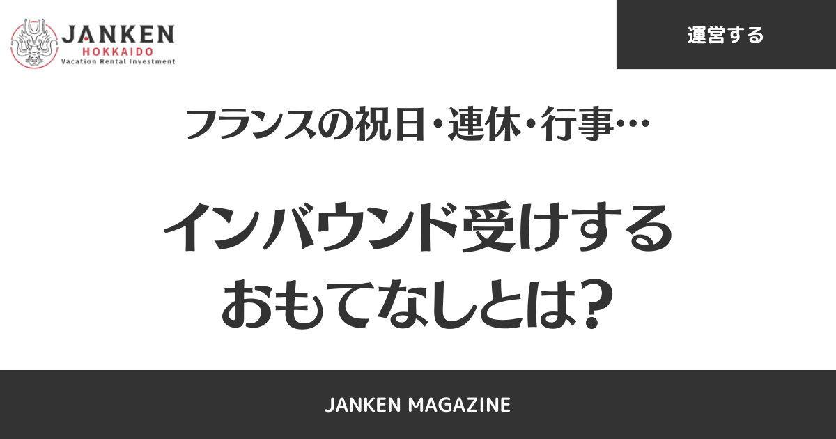 フランスの祝日・連休・行事…インバウンド受けするおもてなしとは？