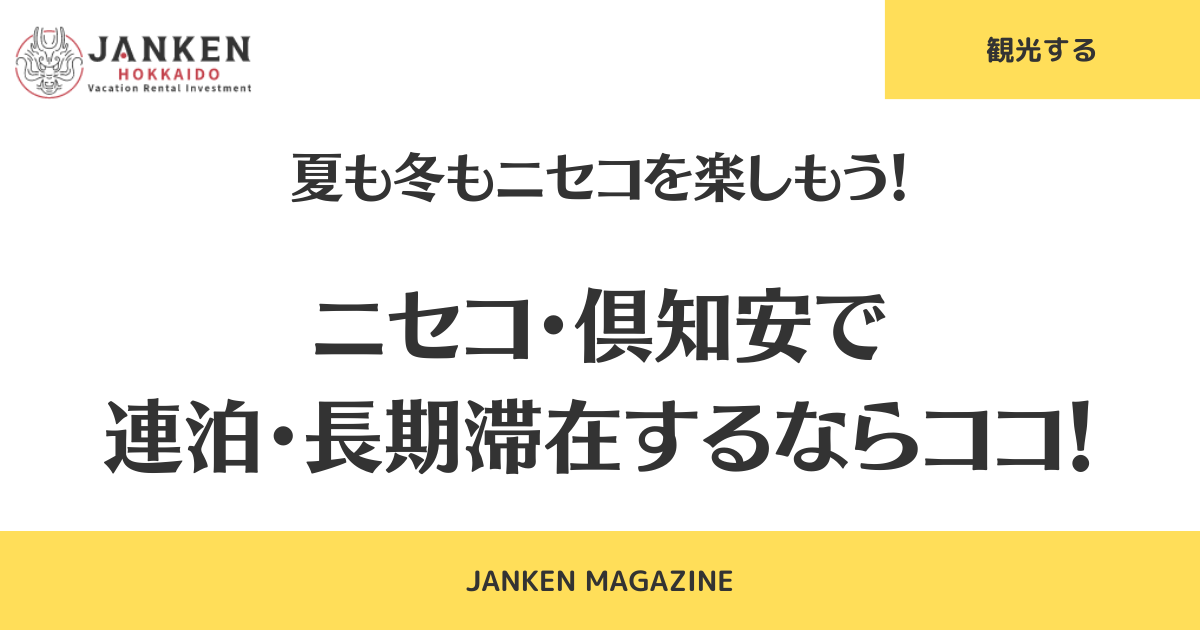 ニセコ・倶知安で連泊・長期滞在するならココ！　夏も冬もニセコを楽しもう！