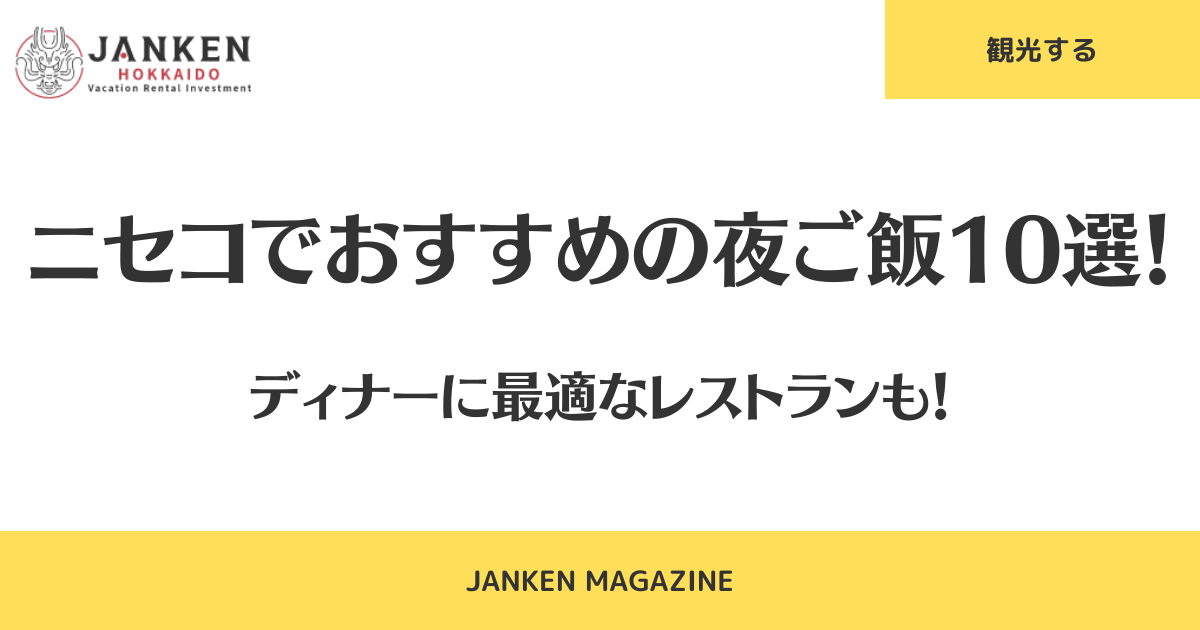 ニセコでおすすめの夜ご飯10選！ディナーに最適なレストランも！
