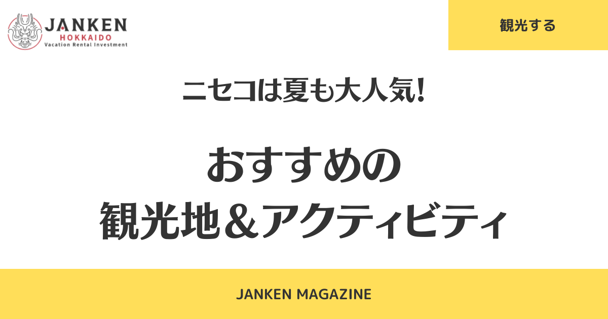 ニセコは夏も大人気！おすすめの観光地＆アクティビティ