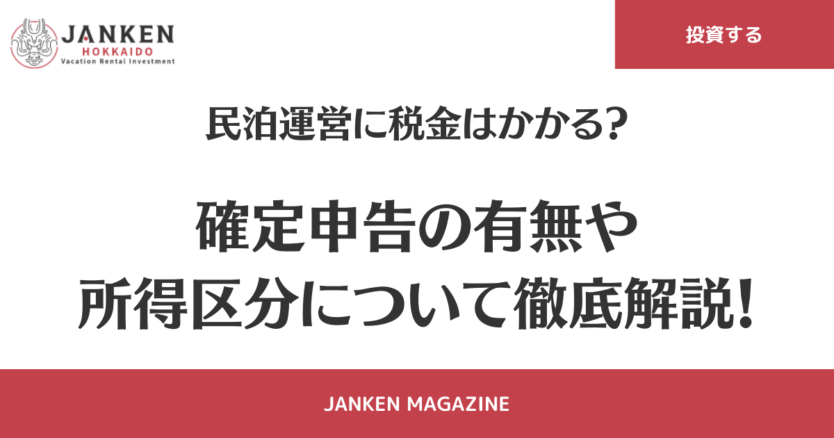 民泊運営に税金はかかる？　確定申告の有無や所得区分について徹底解説！