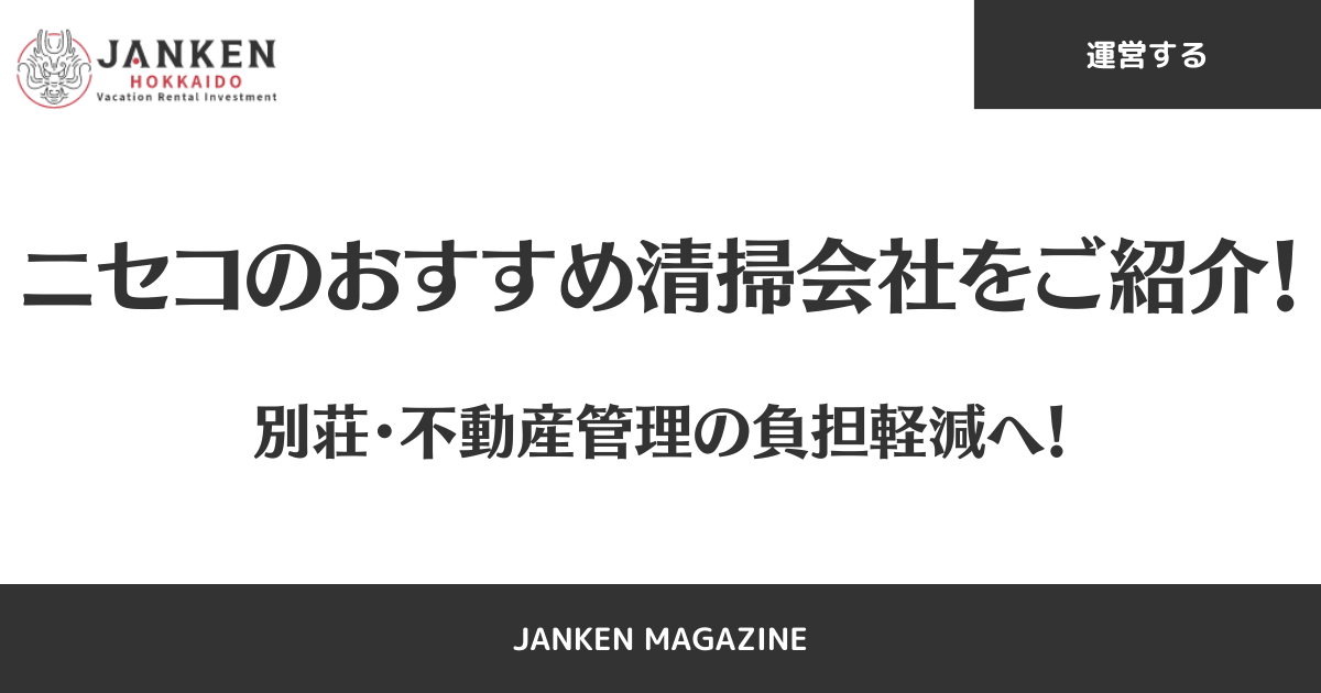 ニセコのおすすめ清掃会社をご紹介！別荘・不動産管理の負担軽減へ！